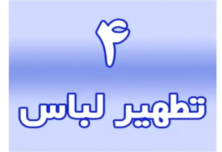 تطهیر لباس